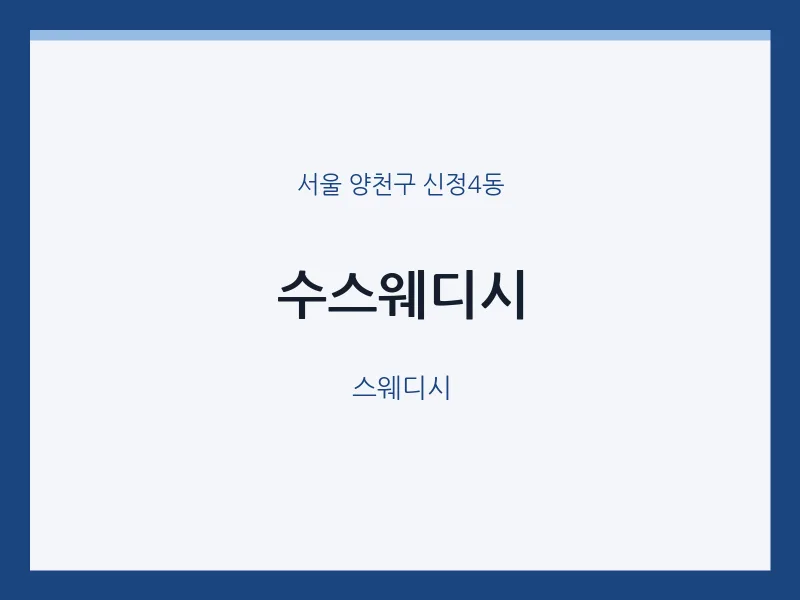 신정4동 출장마사지 홈타이 수스웨디시 | 마픽
