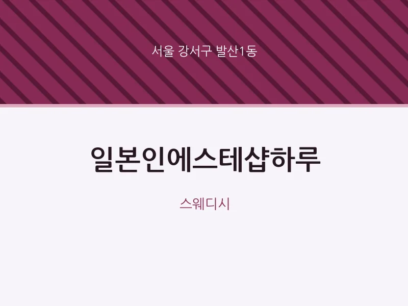 발산1동 출장마사지 홈타이 일본인에스테샵하루 | 마픽