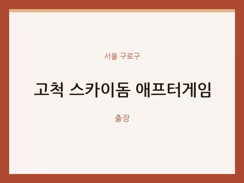 구로구 출장마사지 홈타이 고척 스카이돔 애프터게임 | 마픽