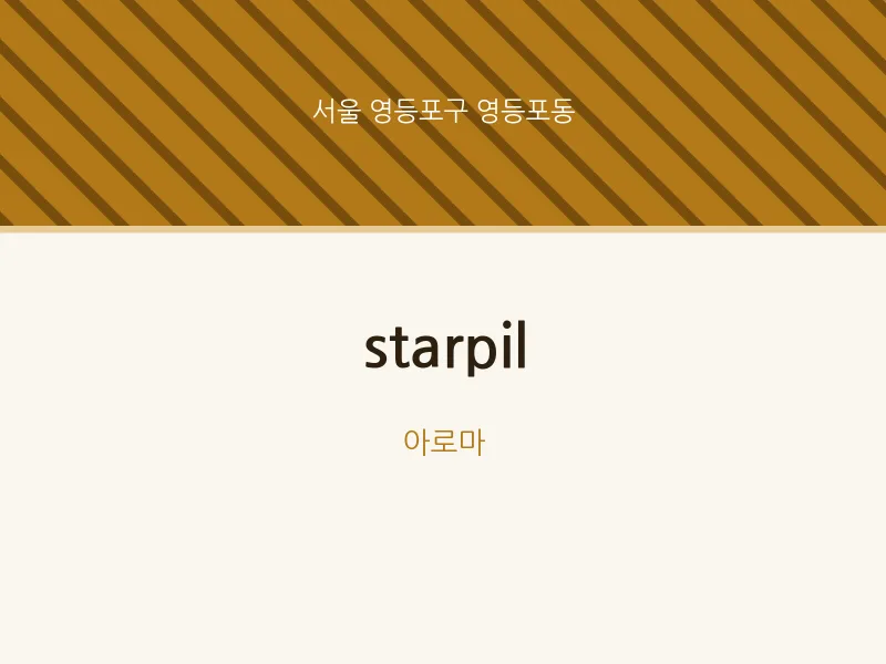 영등포동 출장마사지 홈타이 starpil | 마픽