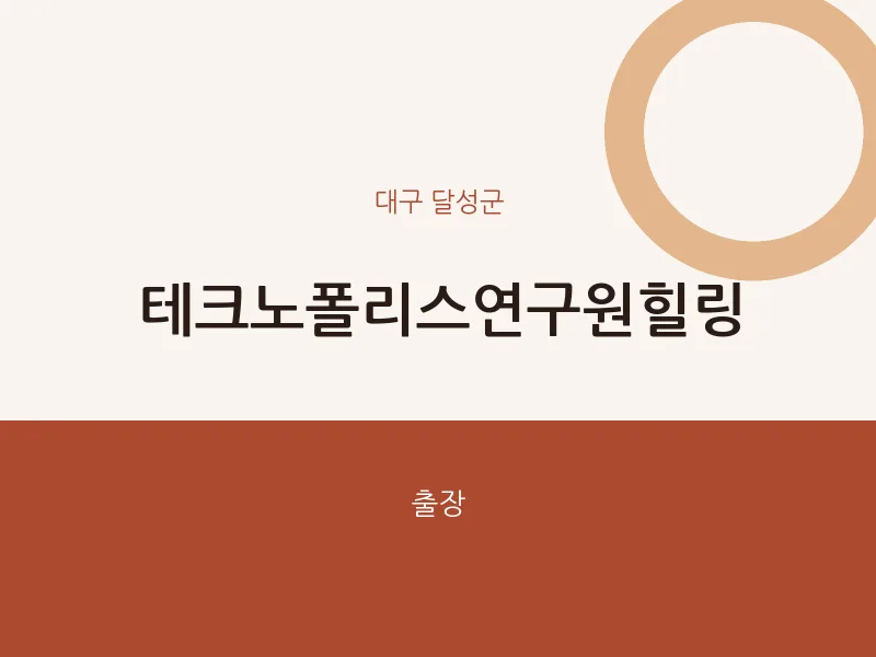 달성군 출장마사지 홈타이 테크노폴리스연구원힐링 | 마픽