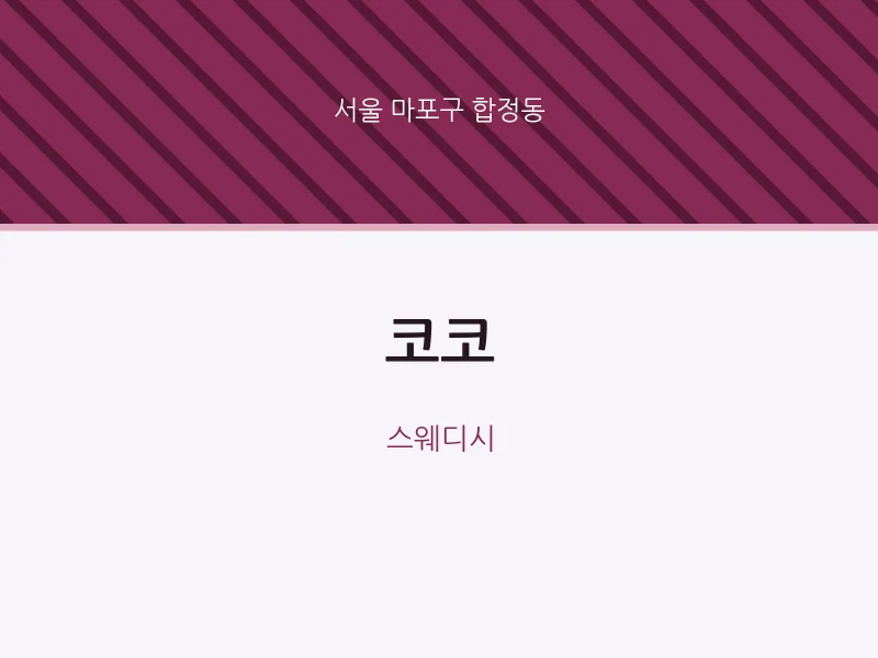 합정동 출장마사지 홈타이 코코 | 마픽