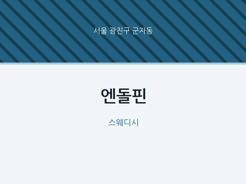 군자동 출장마사지 홈타이 엔돌핀 | 마픽