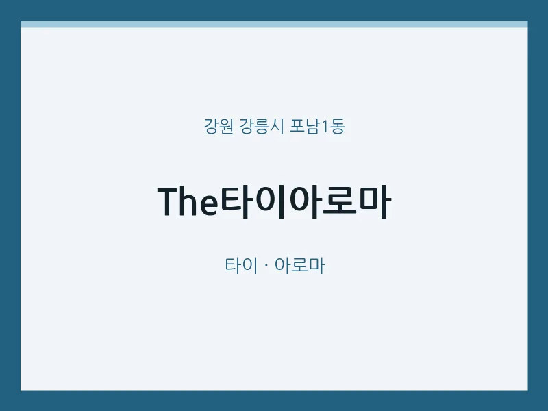 포남1동 출장마사지 홈타이 The타이아로마 | 마픽