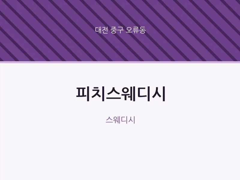 오류동 출장마사지 홈타이 피치스웨디시 | 마픽