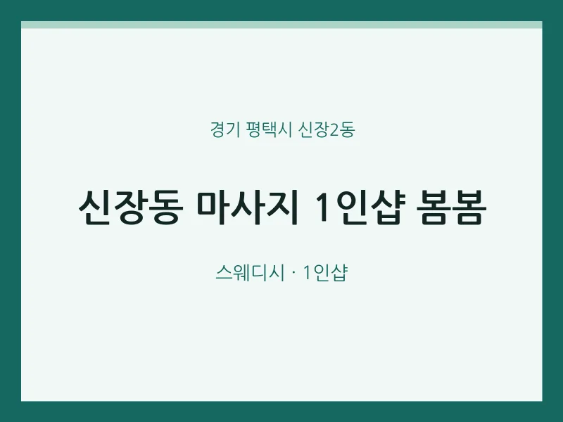 신장2동 출장마사지 홈타이 1인샵 봄봄 | 마픽