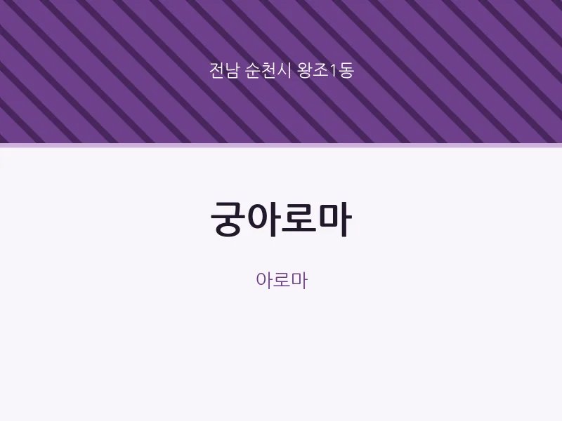 왕조1동 출장마사지 홈타이 궁아로마 | 마픽
