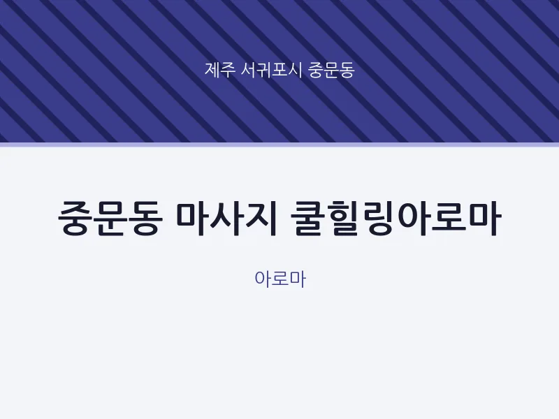 중문동 출장마사지 홈타이 쿨힐링아로마 | 마픽