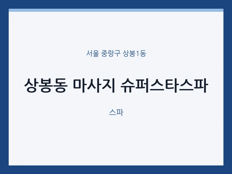 상봉1동 출장마사지 홈타이 슈퍼스타스파 | 마픽