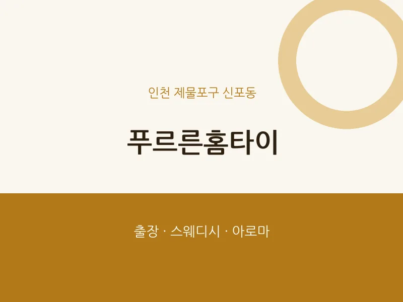 신포동 출장마사지 푸르른홈타이 | 마픽