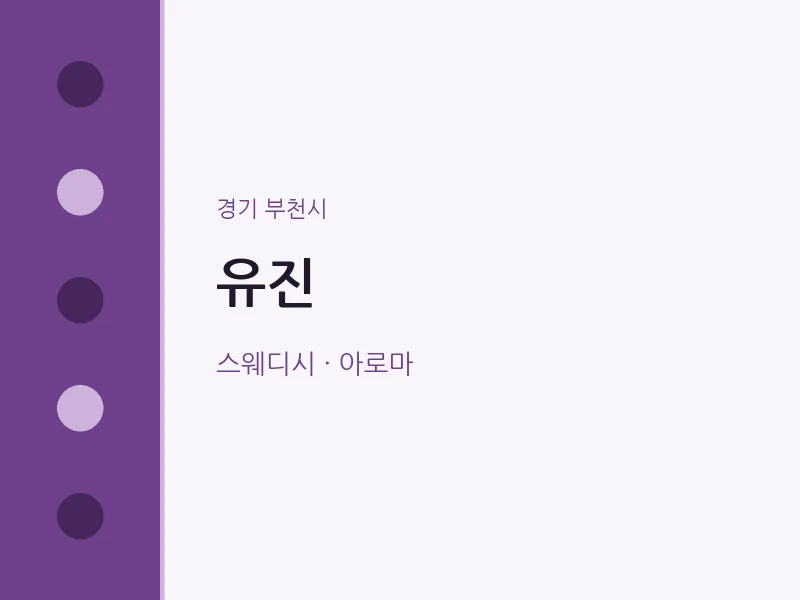 부천시 출장마사지 홈타이 유진 | 마픽