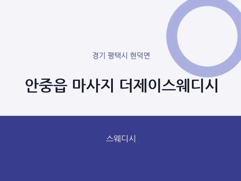현덕면 출장마사지 홈타이 더제이스웨디시 | 마픽