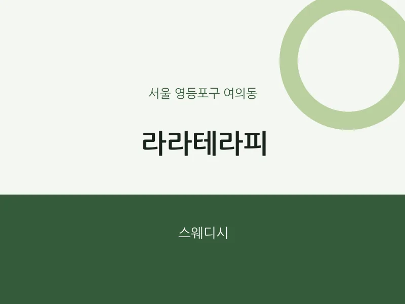 여의동 출장마사지 홈타이 라라테라피 | 마픽