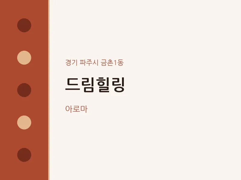 금촌1동 출장마사지 홈타이 드림힐링 | 마픽