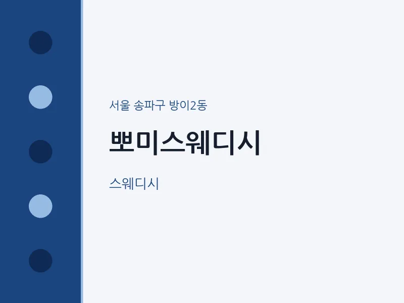 방이2동 출장마사지 홈타이 뽀미스웨디시 | 마픽