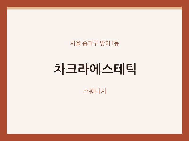 방이1동 출장마사지 홈타이 차크라에스테틱 | 마픽