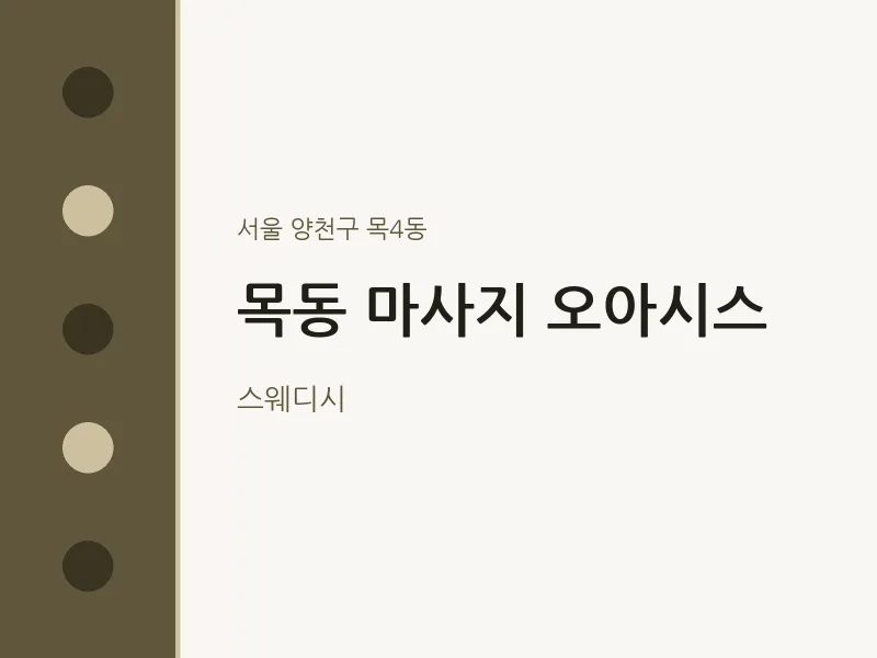 목4동 출장마사지 홈타이 오아시스 | 마픽