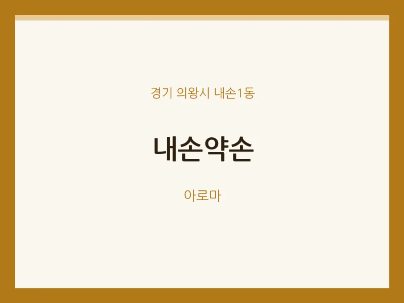 내손1동 출장마사지 홈타이 내손약손 | 마픽