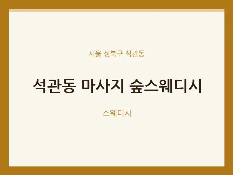석관동 출장마사지 홈타이 숲스웨디시 | 마픽