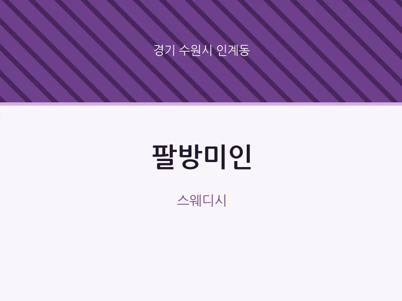 인계동 출장마사지 홈타이 팔방미인 | 마픽