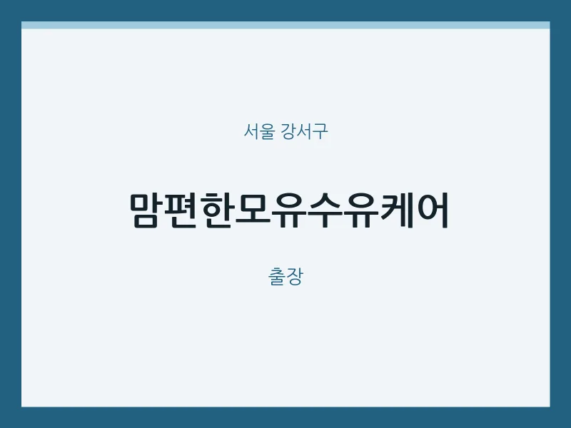 강서구 출장마사지 홈타이 맘편한모유수유케어 | 마픽