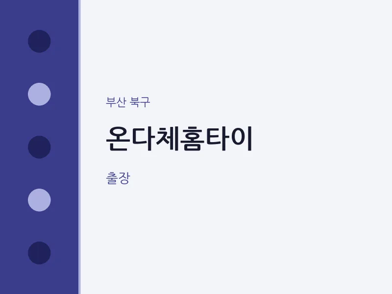 북구 출장마사지 온다체홈타이 | 마픽