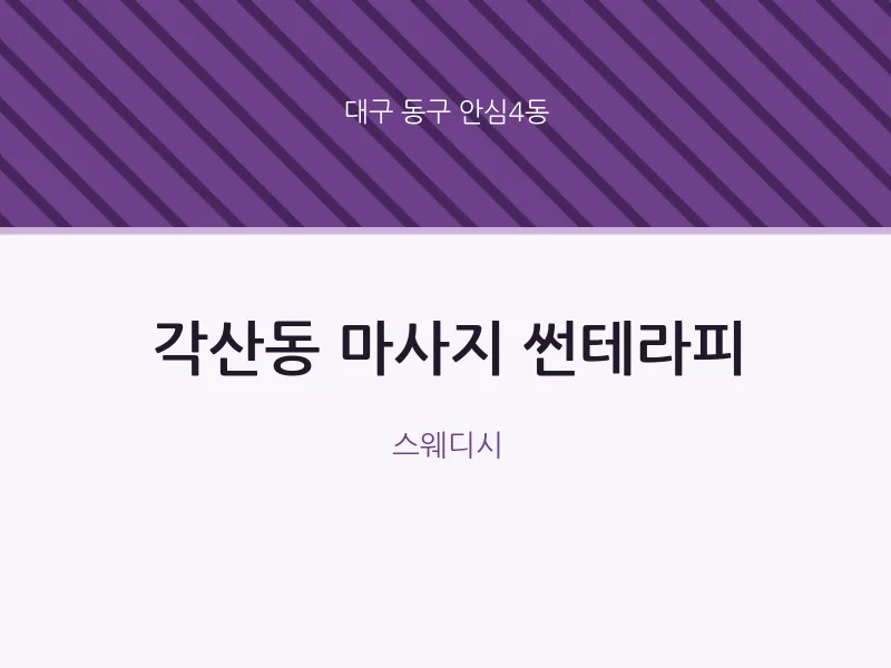 안심4동 출장마사지 홈타이 썬테라피 | 마픽