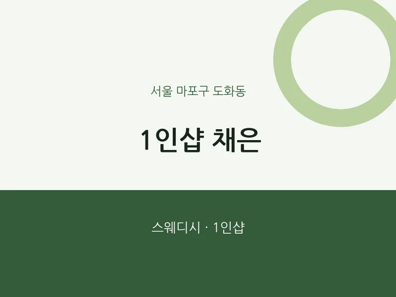 도화동 출장마사지 홈타이 1인샵 채은 | 마픽