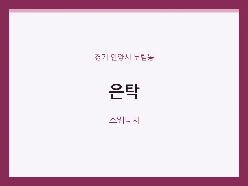 부림동 출장마사지 홈타이 은탁 | 마픽