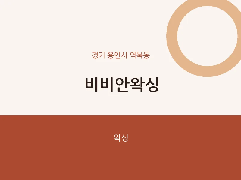 역북동 출장마사지 홈타이 비비안왁싱 | 마픽