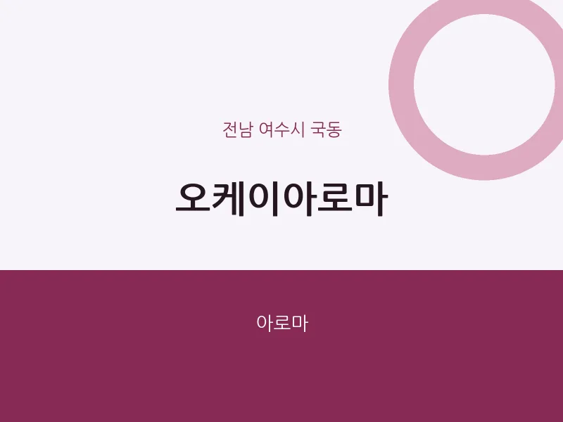 국동 출장마사지 홈타이 오케이아로마 | 마픽