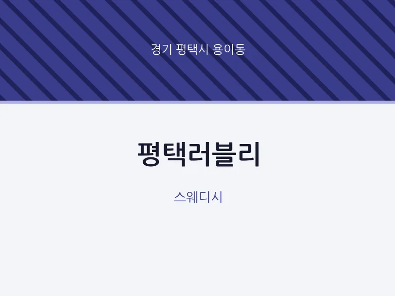용이동 출장마사지 홈타이 평택러블리 | 마픽