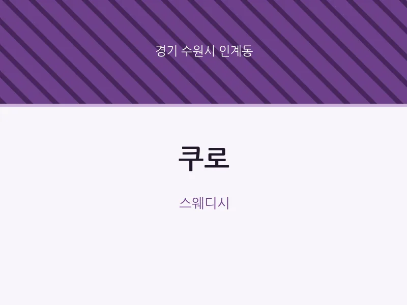 인계동 출장마사지 홈타이 쿠로 | 마픽