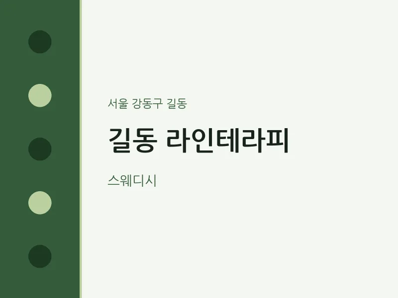 길동 출장마사지 홈타이 라인테라피 | 마픽