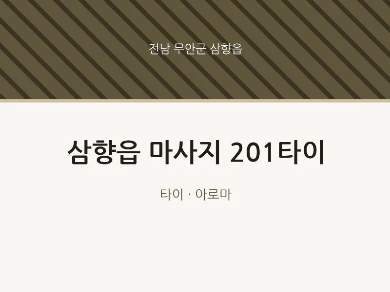 삼향읍 출장마사지 홈타이 201타이 | 마픽