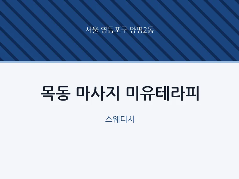 양평2동 출장마사지 홈타이 미유테라피 | 마픽