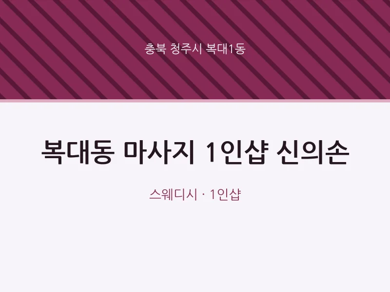 복대1동 출장마사지 홈타이 1인샵 신의손 | 마픽