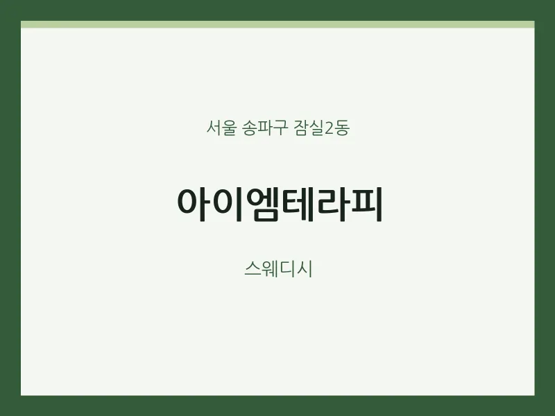잠실2동 출장마사지 홈타이 아이엠테라피 | 마픽