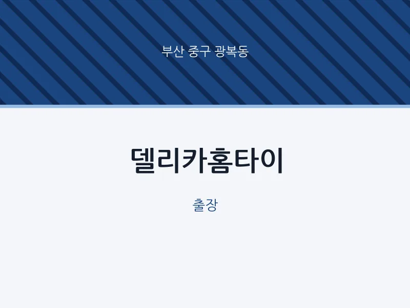 광복동 출장마사지 델리카홈타이 | 마픽