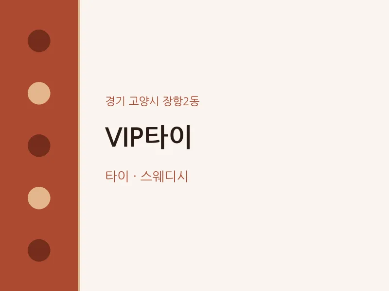 장항2동 출장마사지 홈타이 VIP타이 | 마픽