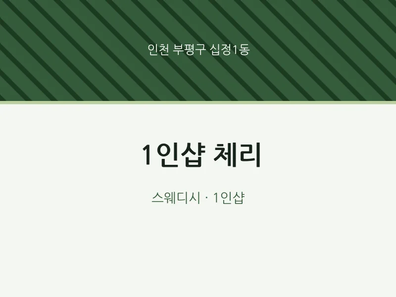 십정1동 출장마사지 홈타이 1인샵 체리 | 마픽