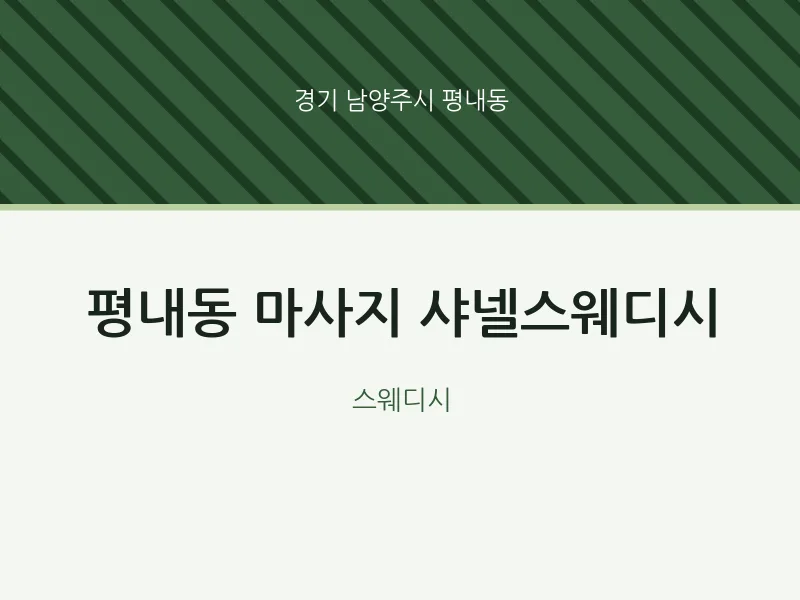 평내동 출장마사지 홈타이 샤넬스웨디시 | 마픽