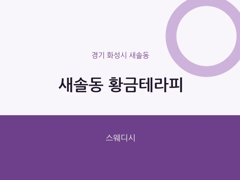 새솔동 출장마사지 홈타이 황금테라피 | 마픽