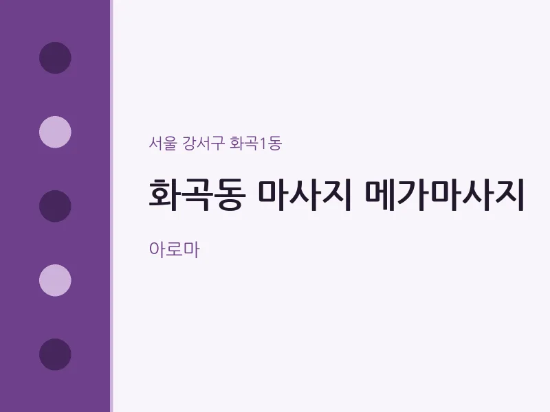 화곡1동 출장마사지 홈타이 메가마사지 | 마픽