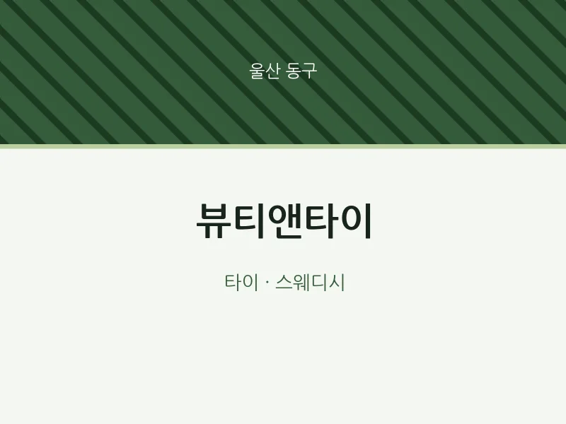 동구 출장마사지 홈타이 뷰티앤타이 | 마픽