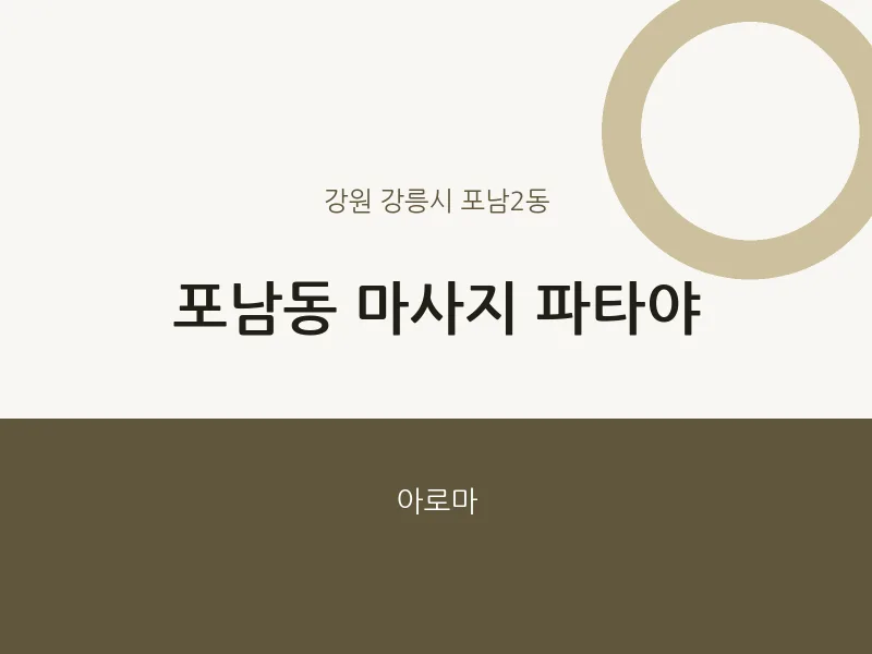 포남2동 출장마사지 홈타이 파타야 | 마픽