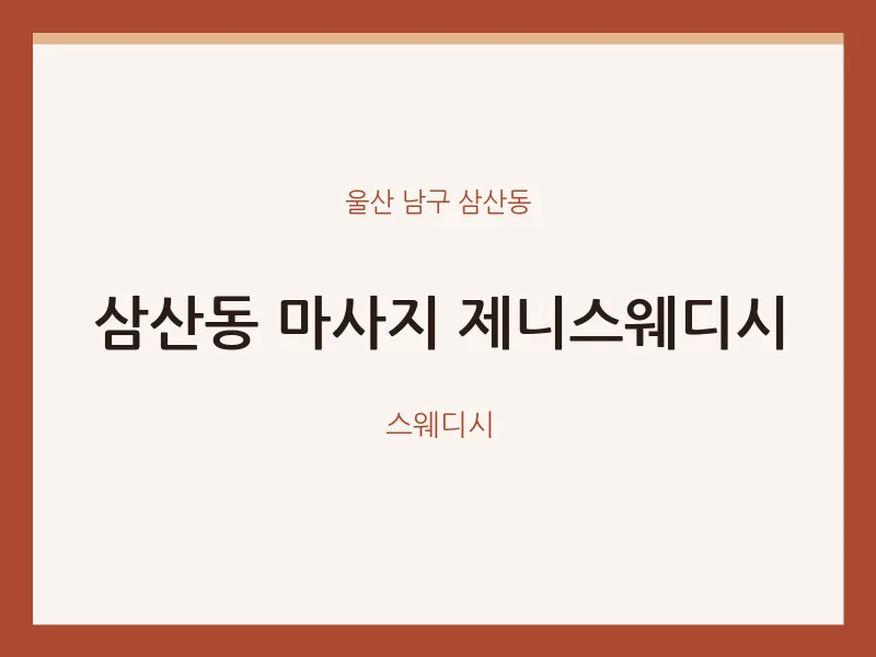 삼산동 출장마사지 홈타이 제니스웨디시 | 마픽
