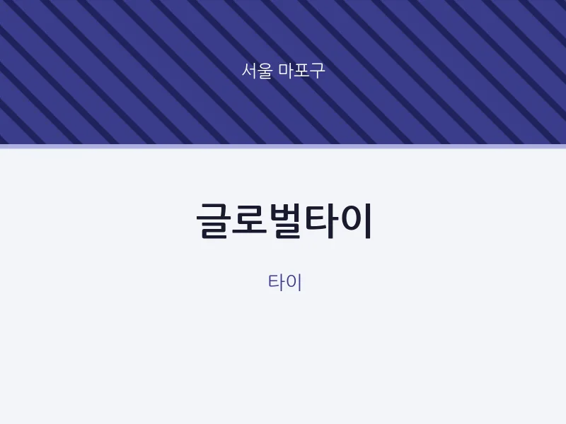 마포구 출장마사지 홈타이 글로벌타이 | 마픽