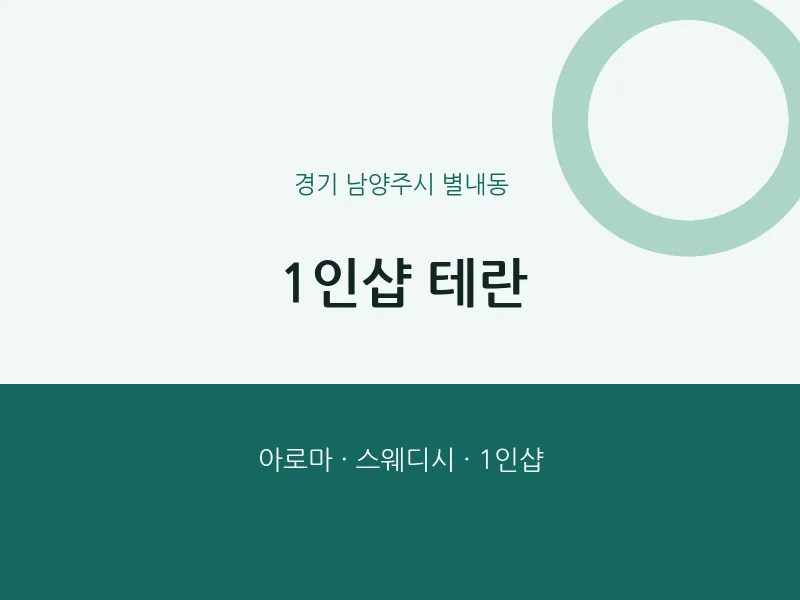 별내동 출장마사지 홈타이 1인샵 테란 | 마픽
