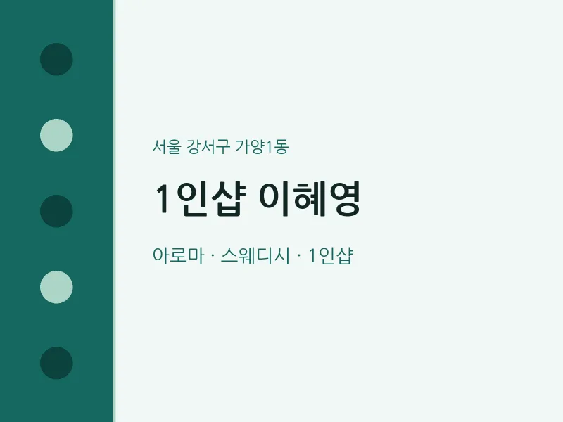 가양1동 출장마사지 홈타이 1인샵 이혜영 | 마픽